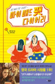 마이 매드 팻 다이어리 1